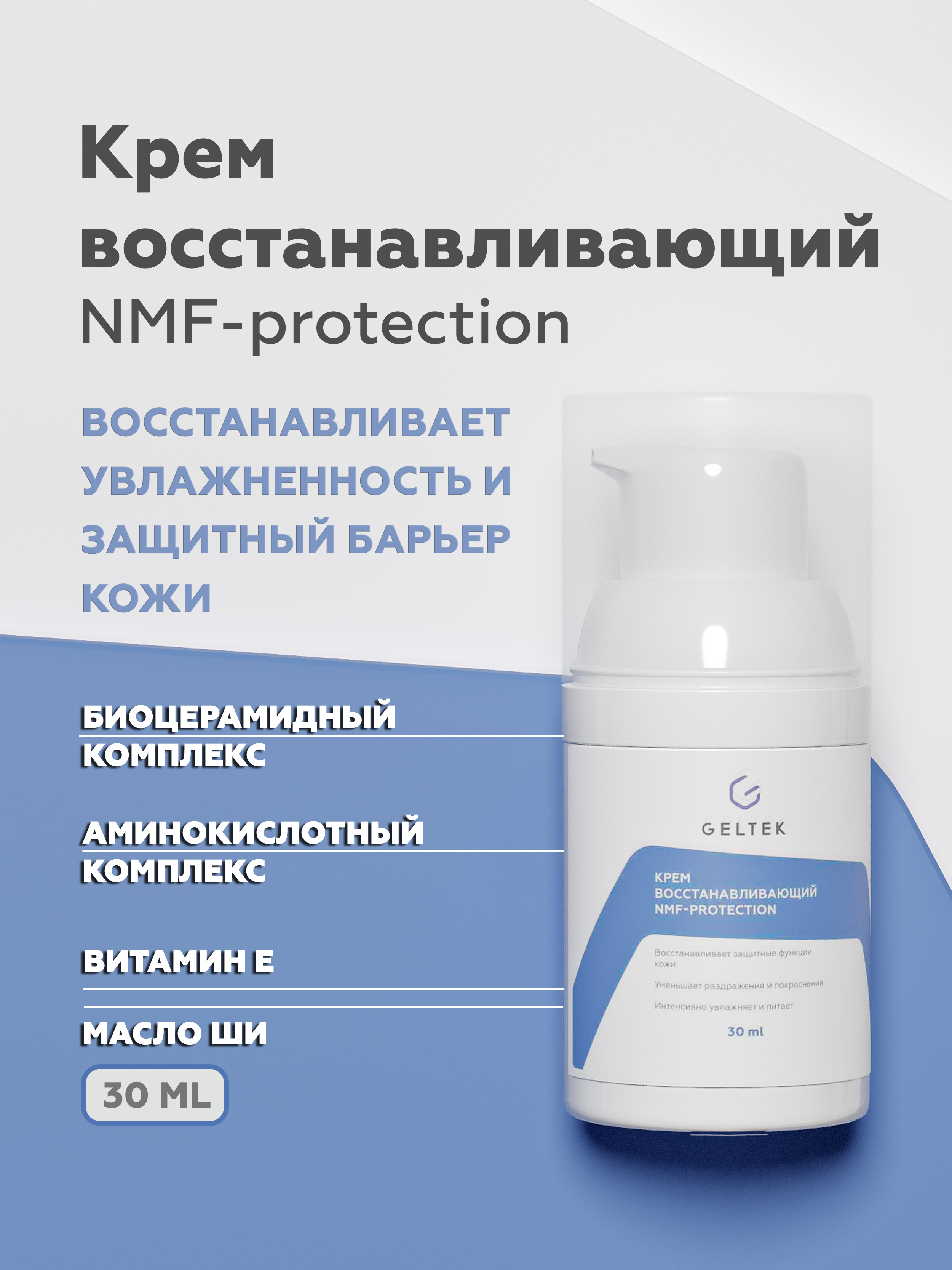 Крем восстанавливающий NMF-protection